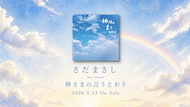 さだまさし 5/13 New Album『神さまの言うとおり』Teaserサムネイル