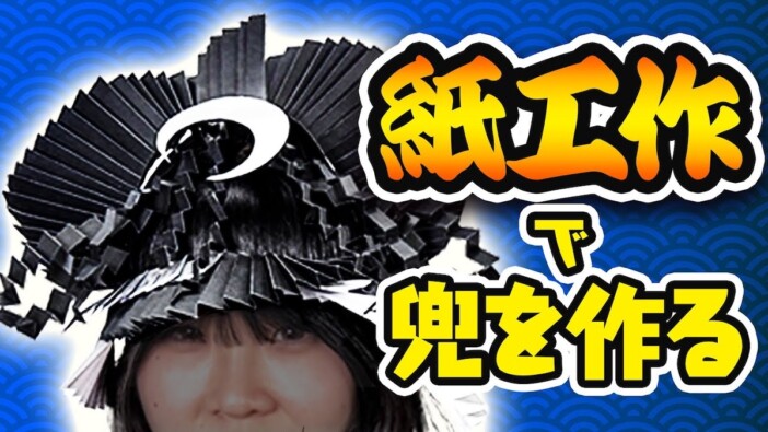 芸術系YouTuberが紙で作った「かぶと」がスゴい　こどもの日を祝う特別企画に視聴者「好きすぎる」
