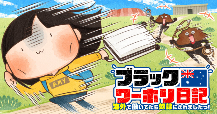 リアルな海外労働『ブラックワーホリ日記』