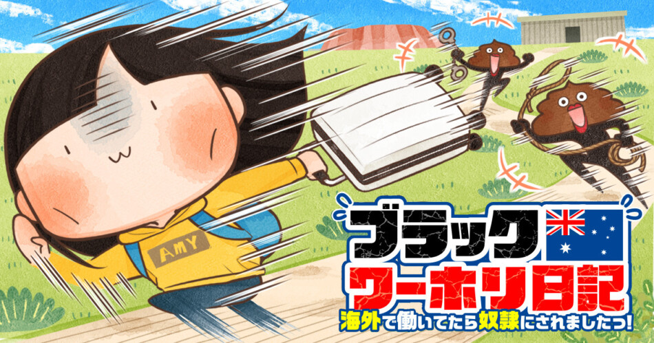 リアルな海外労働『ブラックワーホリ日記』