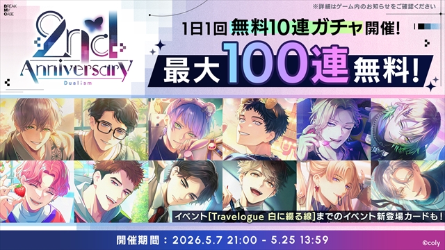 『ブレイクマイケース』2周年イベント詳細
