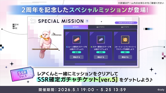 『ブレイクマイケース』2周年イベント詳細