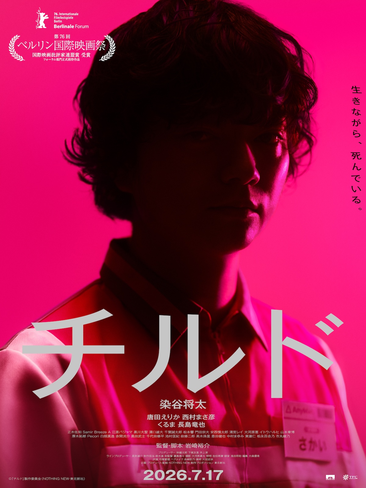 染谷将太主演『チルド』本予告公開
