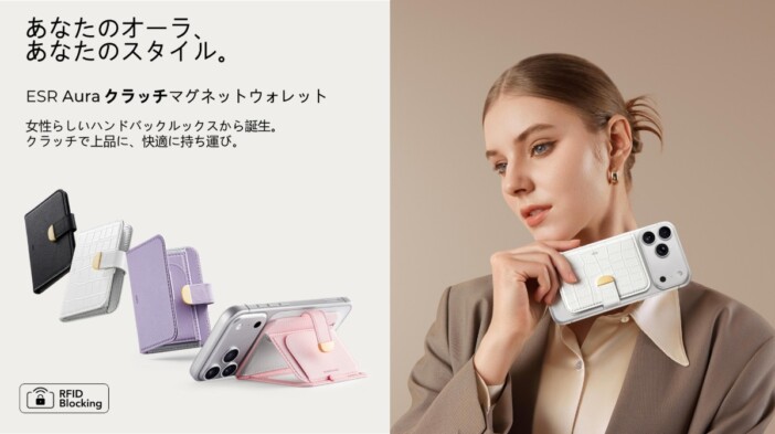 女性向けデザインのMagSafe対応ウォレット　ESR『Aura クラッチマグネットウォレット』発売中