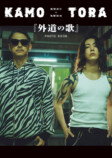 窪塚洋介 × 亀梨和也『外道の歌』を語るの画像
