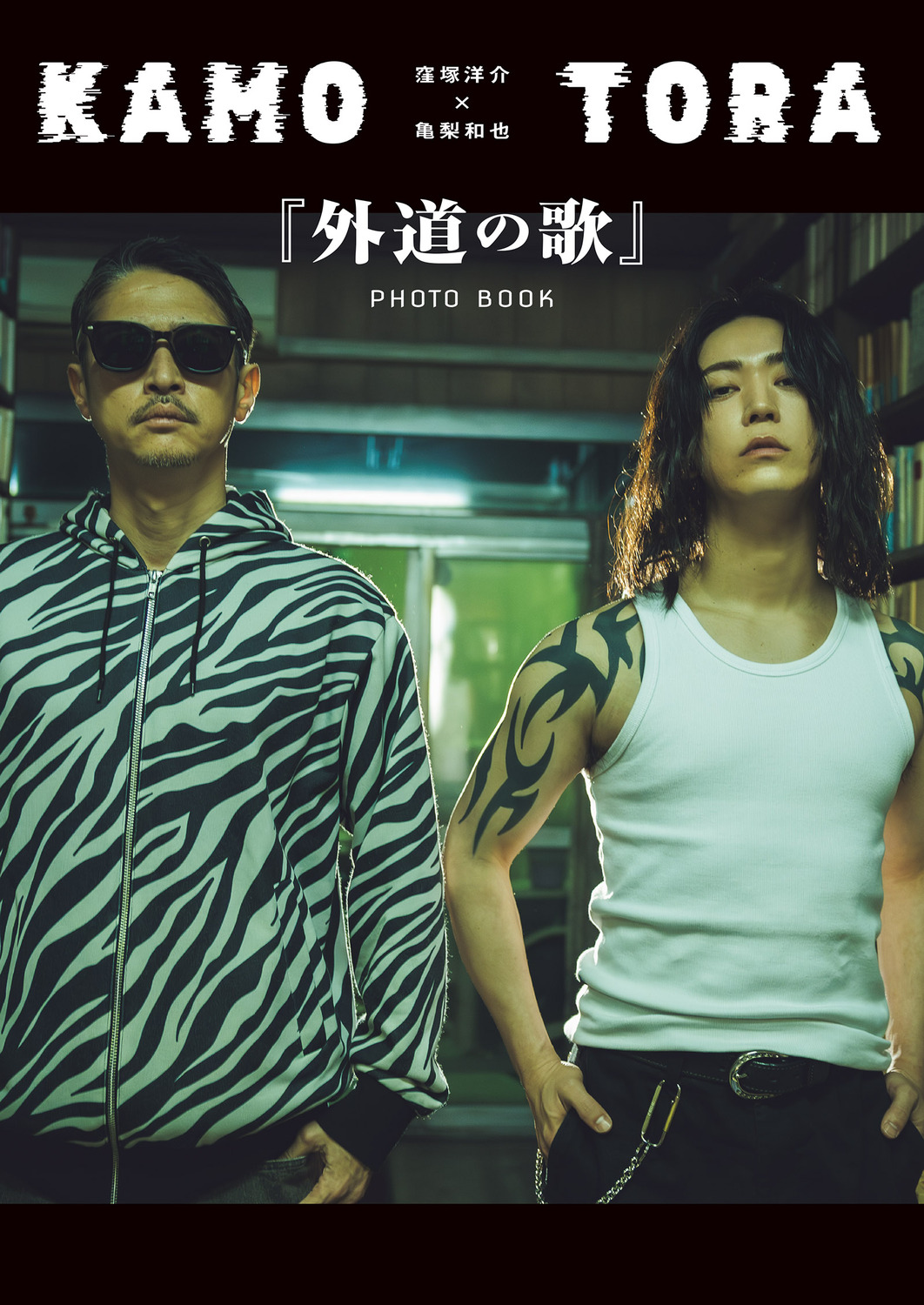 窪塚洋介 × 亀梨和也『外道の歌』を語るの画像
