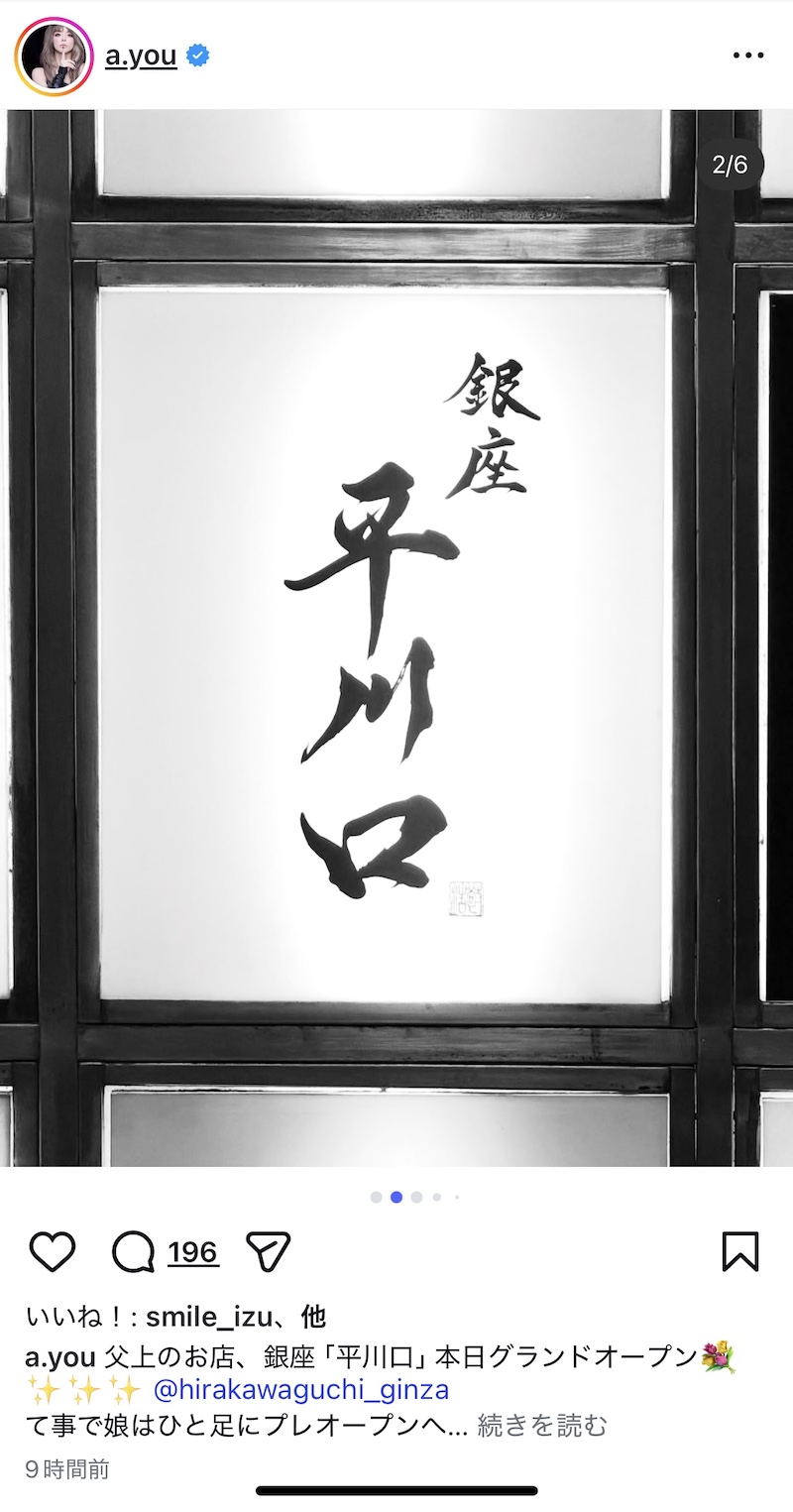 浜崎あゆみ、銀座にオープンした父の店への画像