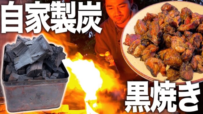 人気DIY系YouTuberが炭から手作りした「鶏の黒焼き」が話題　バナナ、レモン、ニンニクも自家製炭に