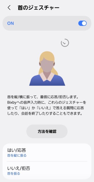 首のジェスチャー　設定画面