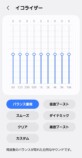 イコライザー設定画面