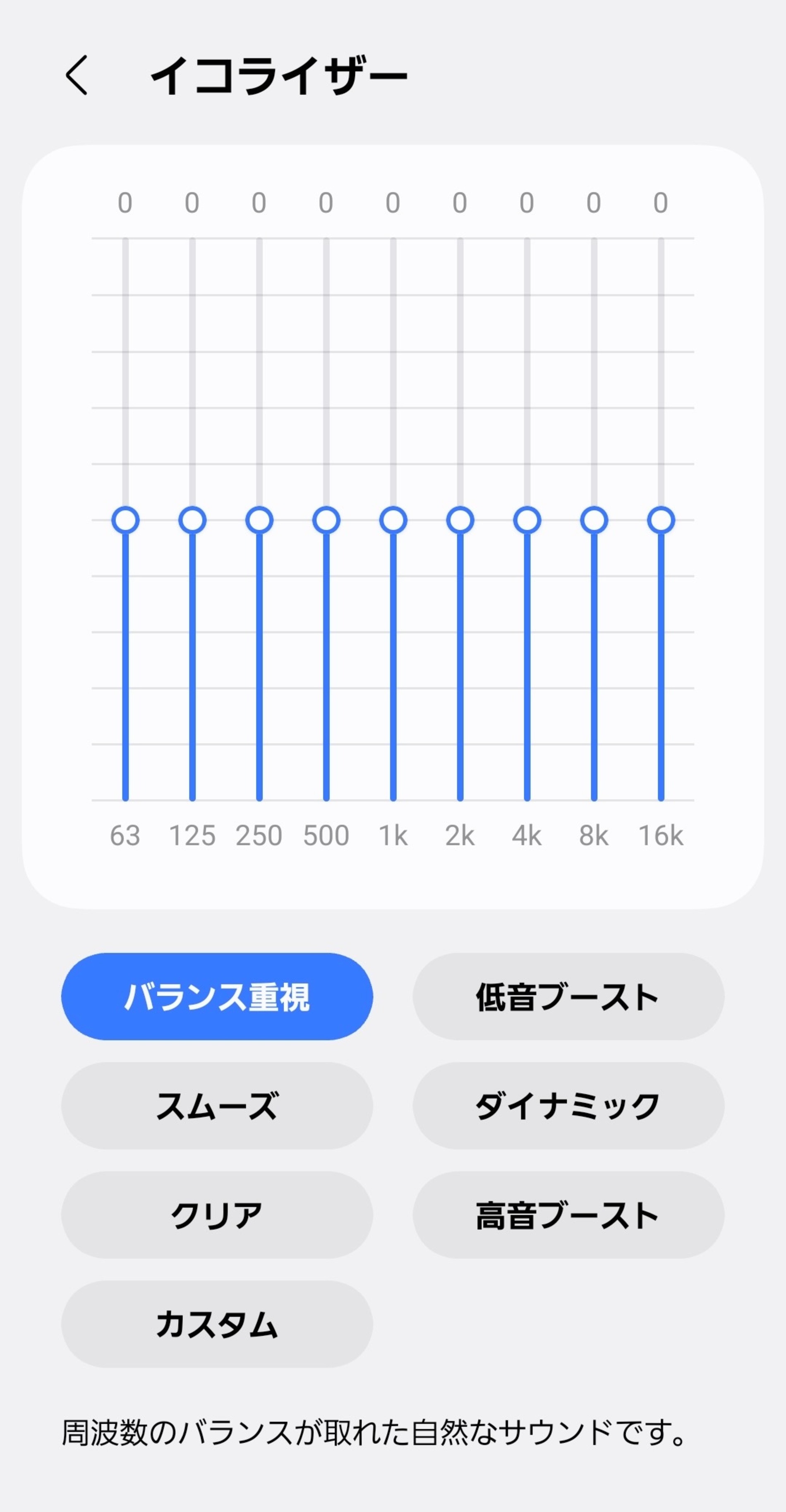 イコライザー設定画面
