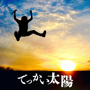JUN SKY WALKER(S)「でっかい太陽」ジャケット写真