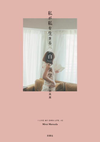 松田未来6年ぶりエッセイ『私が私を生きる「余白」の美学』刊行　代官山蔦屋でトークイベントも