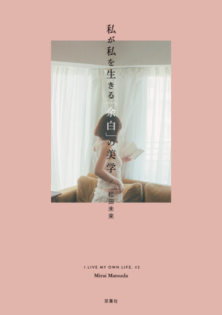 松田未来の6年ぶり新作エッセイ刊行