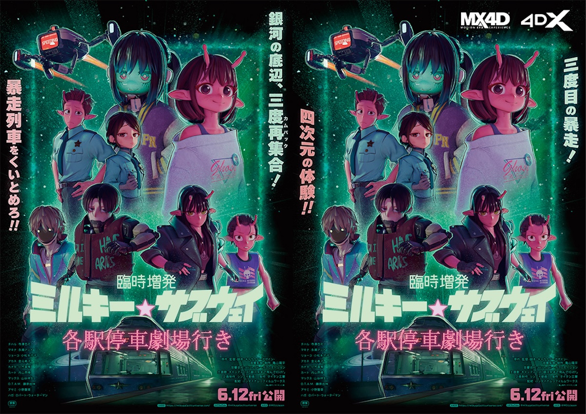 『ミルキーサブウェイ』新シーン追加で再上映