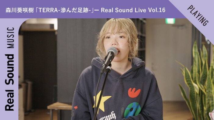 【オリジナル動画】森川葵咲樹 「TERRA-滲んだ足跡-」ー Real Sound Live Vol.16
