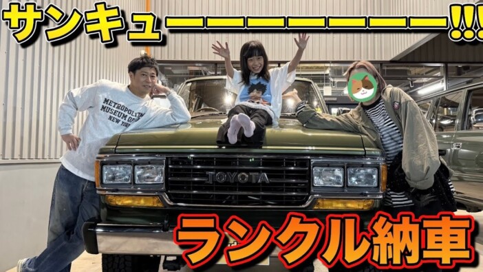 パンサー尾形、憧れの「ランドクルーザー60」オーナーに　大騒ぎの納車動画に視聴者「免許ないの笑う」