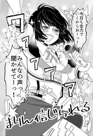 【漫画】完璧なアイドルの正体は人ではなかった？　心温まるSF漫画『まりん信じられる』