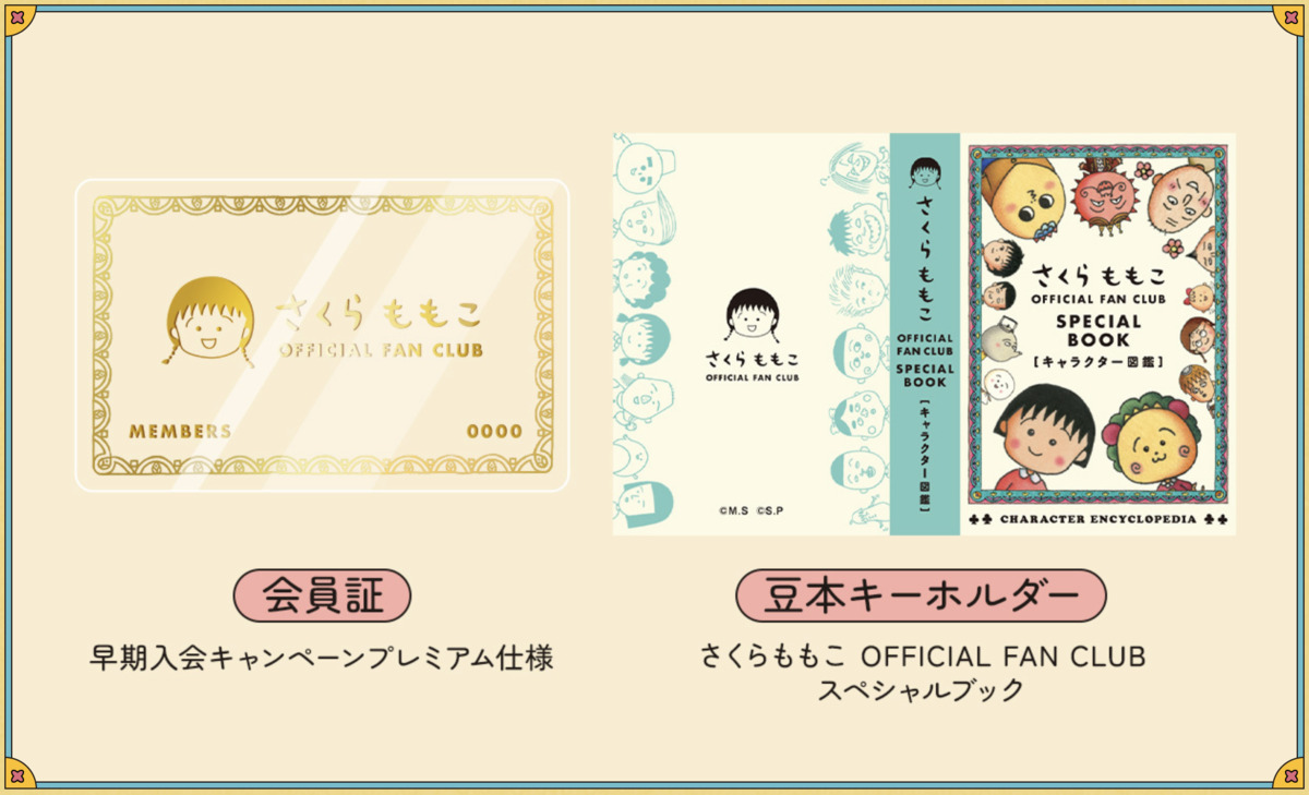 さくらももこ公式FCが5月8日始動