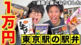 スカピースが紹介した高級駅弁