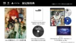 STEINS;GATE RE:BOOT 限定版特典