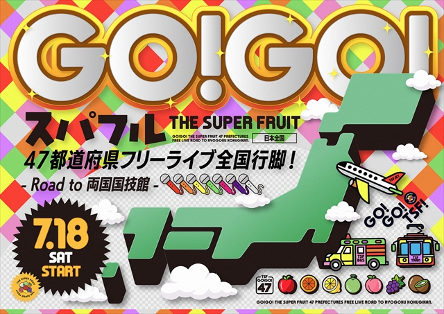 『GO!GO!スパフル 47都道府県フリーライブ全国行脚 - Road to 両国国技館 -』