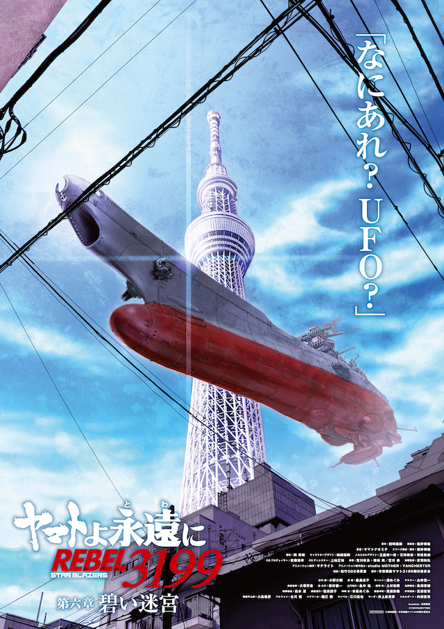 『ヤマトよ永遠に REBEL3199 第六章』予告の画像