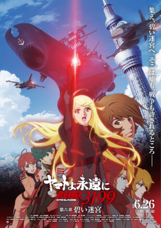 『ヤマトよ永遠に REBEL3199 第六章 碧い迷宮』予告編公開　結城信輝によるビジュアルも