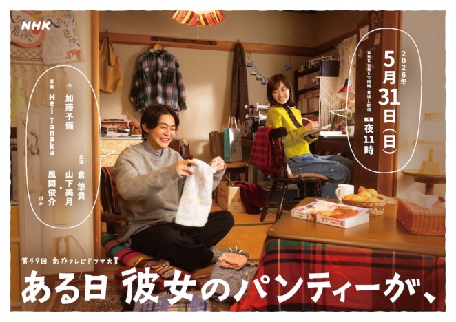 倉悠貴×山下美月が愉快な夫婦に　『ある日彼女のパンティーが、』NHK総合にて5月31日放送