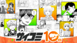 「サイコミ」10周年の画像