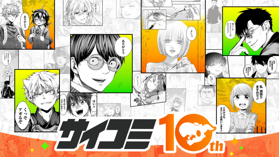 「サイコミ」10周年