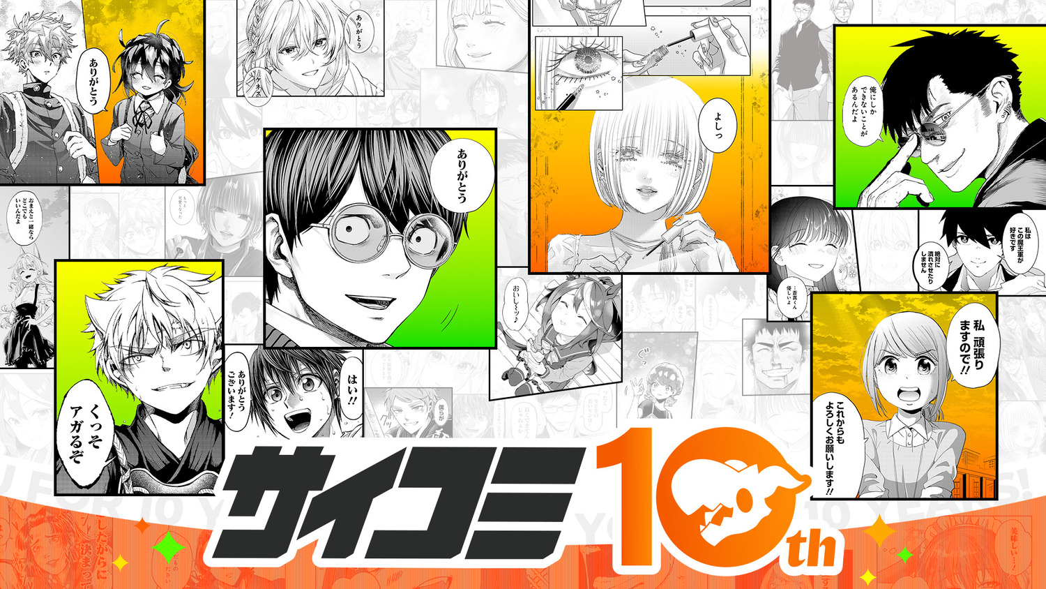 「サイコミ」10周年