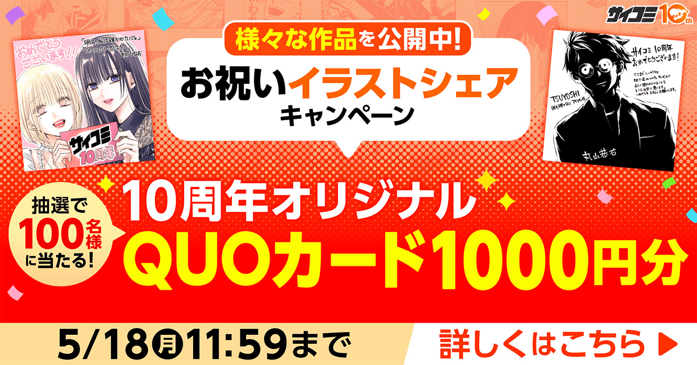 「サイコミ」10周年の画像