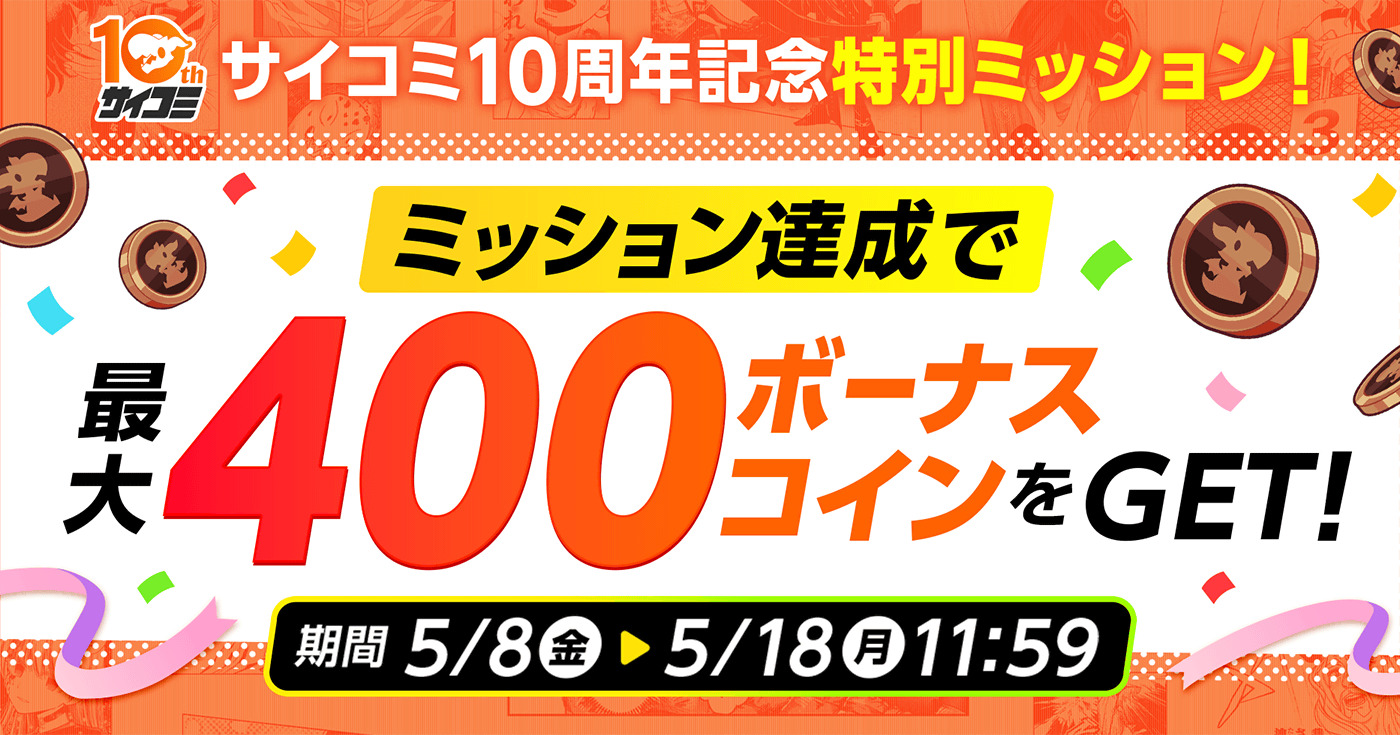 「サイコミ」10周年の画像