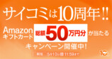 「サイコミ」10周年の画像