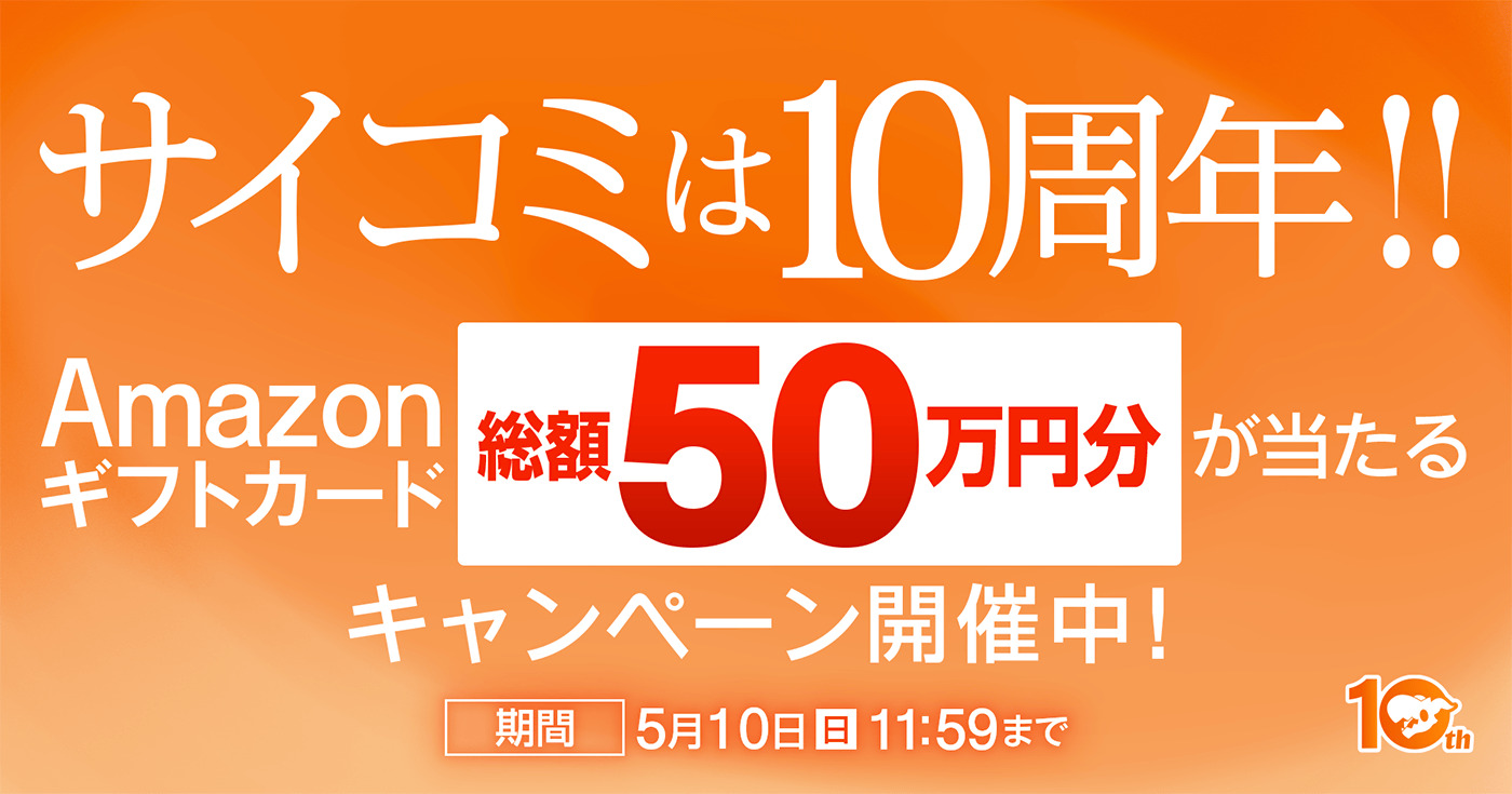 「サイコミ」10周年の画像