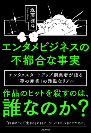 ダンガン文庫編集長・近藤雅斗、新刊『エンタメビジネスの不都合な事実』でエンタメ業界の歪みを分析