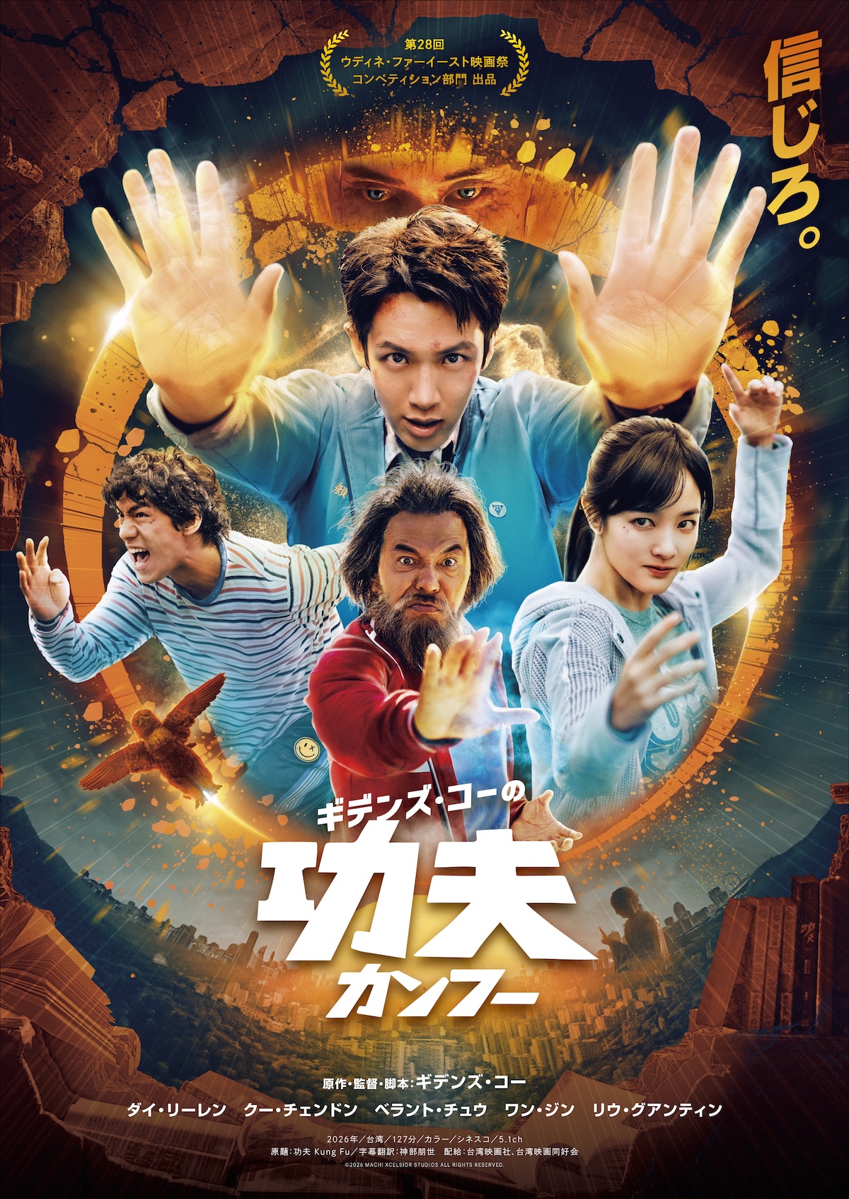 『ギデンズ・コーの功夫』6月5日公開