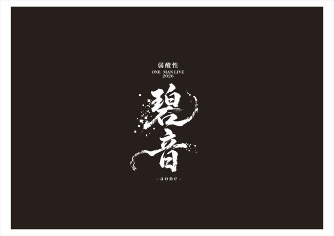 歌い手 弱酸性、自身最大規模のワンマンライブ『碧音-aone-』開催　チケット先行受付も
