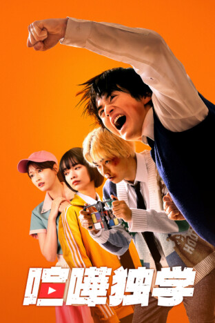 Netflix『喧嘩独学』に生見愛瑠、濱尾ノリタカ、前田拳太郎の出演決定　キーアートも公開