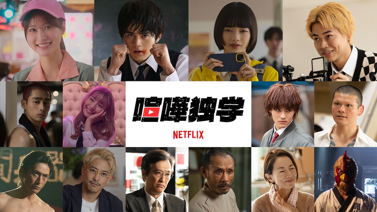 鈴鹿央士主演『喧嘩独学』に生見愛瑠ら出演