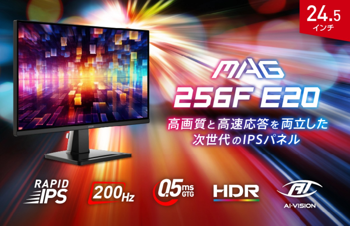 MSI、24.5型モニター『MAG 256F E20』登場