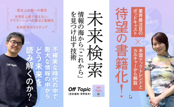 Off Topic初著書『未来検索』刊行へ　未来を読む技術を体系化