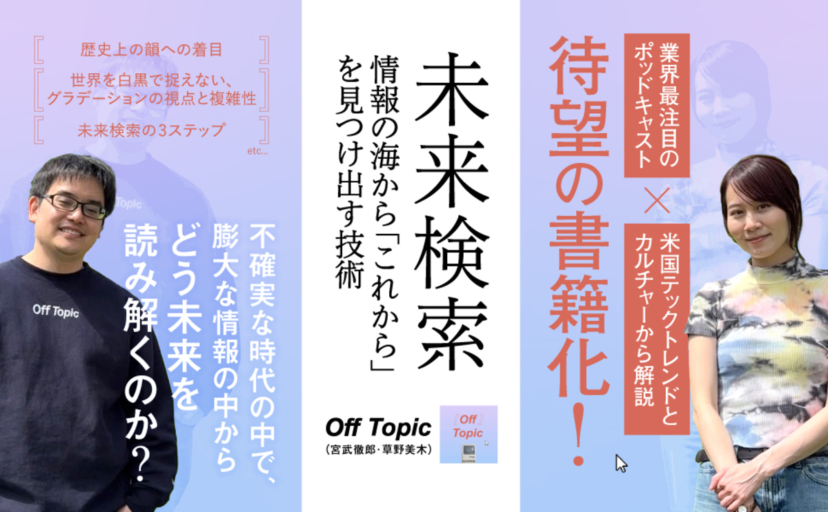 Off Topic初著書『未来検索』9月刊行