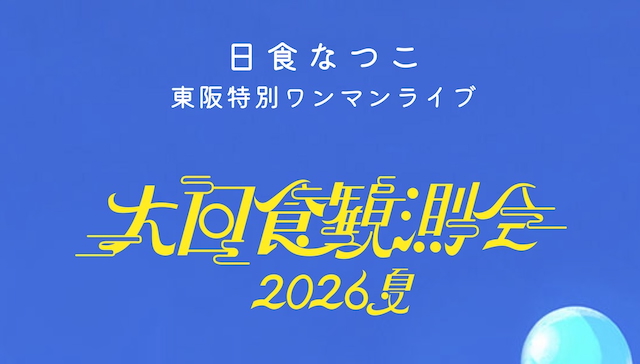 『日食なつこ 東阪特別ワンマンライブ「大日食観測会2026夏」』