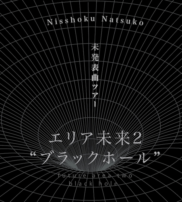 『日食なつこ 未発表曲ツアー「エリア未来2 “ブラックホール”」』告知画像