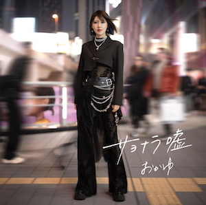 『サヨナラ嘘／愛の道草』渋谷盤 表ジャケット写真
