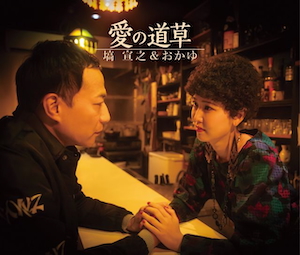 『サヨナラ嘘／愛の道草』渋谷盤 裏ジャケット写真