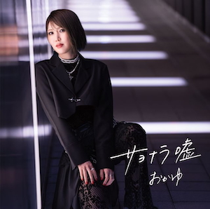 『サヨナラ嘘／愛の道草』にゅーとぴ♪盤