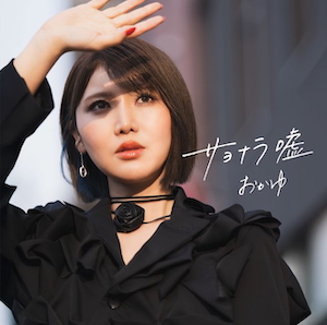 『サヨナラ嘘／愛の道草』君ならできる盤 表ジャケット写真
